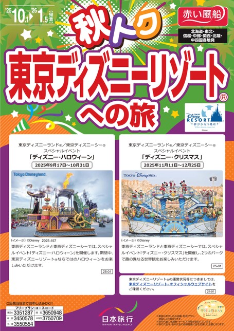 秋トク　東京ディズニーリゾートへの旅