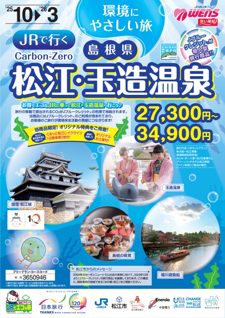 JRで行く Carbon-Zero　環境にやさしい旅　島根県 松江・玉造温泉