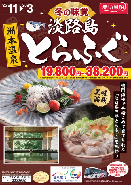 冬の味覚　淡路島 とらふぐ