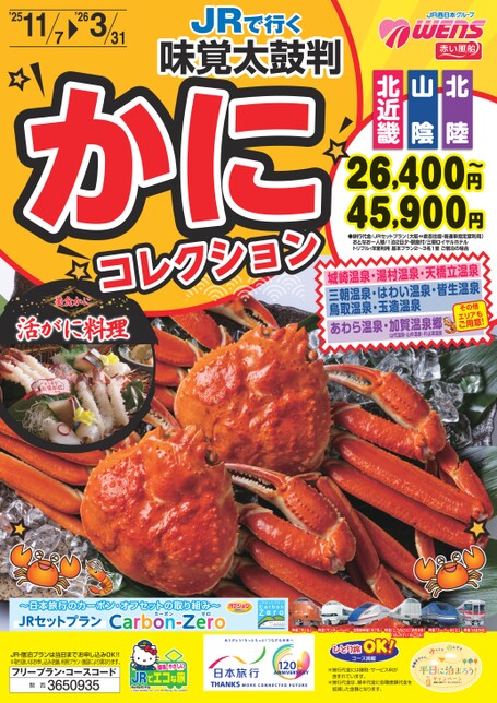 JRで行く 味覚太鼓判　かにコレクション