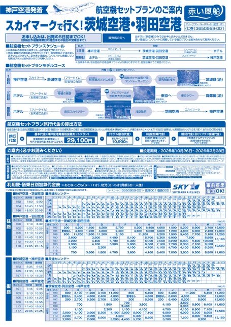 スカイマークで行く！茨城空港・羽田空港