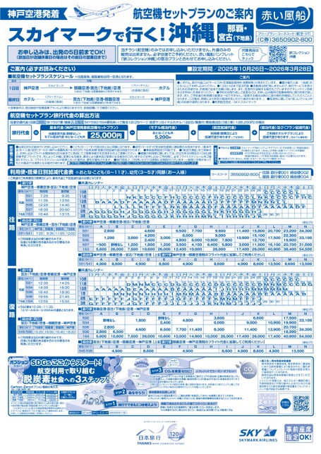スカイマークで行く！沖縄