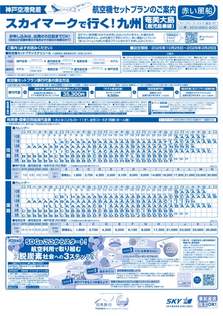 スカイマークで行く！九州