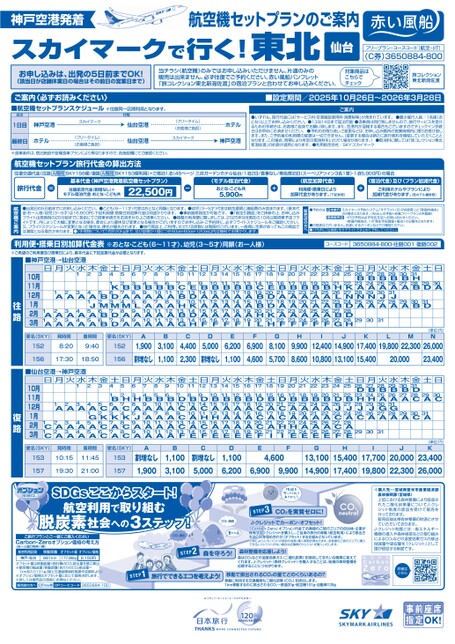 スカイマークで行く！東北