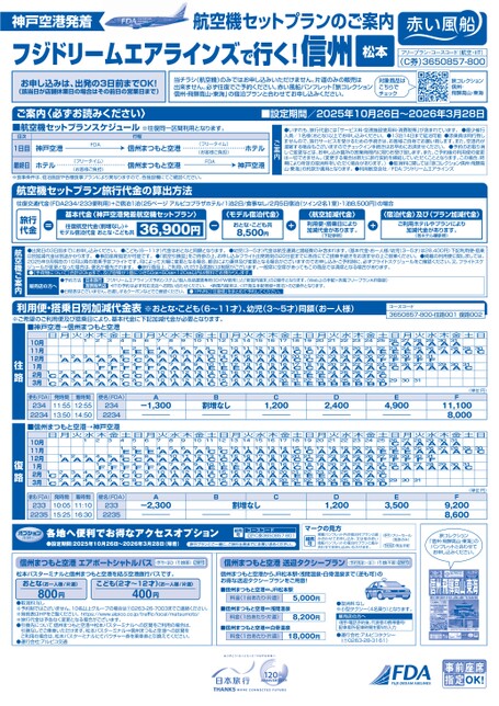 フジドリームエアラインズで行く！信州