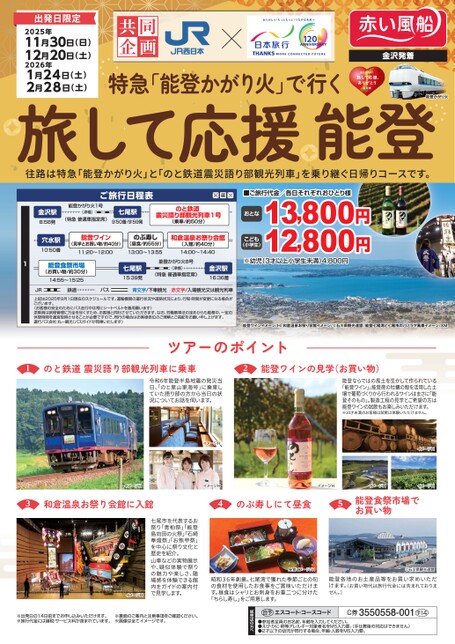 特急「能登かがり火」で行く　旅して応援 能登