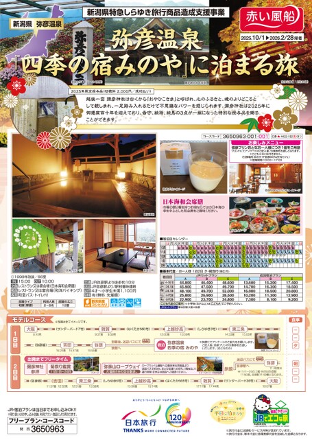弥彦温泉『四季の宿みのや』に泊まる旅