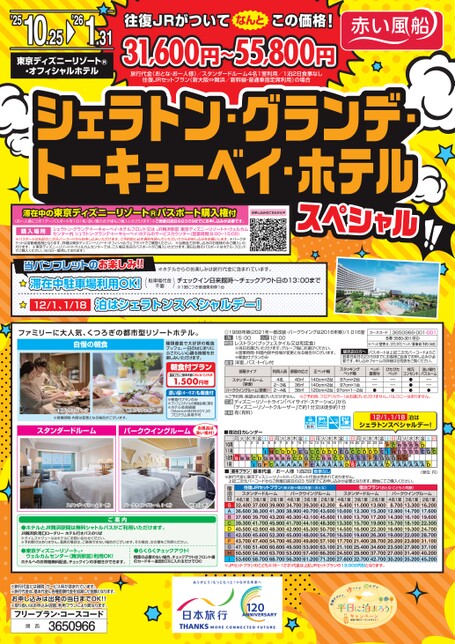 シェラトン・グランデ・トーキョーベイ・ホテル　単館スペシャル