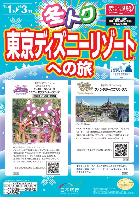 冬トク　東京ディズニーリゾートへの旅