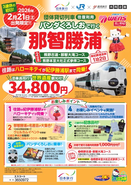 団体貸切列車 往復利用　パンダくろしおで行く　那智勝浦