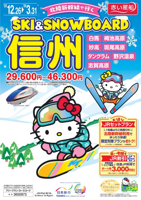 北陸新幹線で行く SKI&SNOWBOARD信州