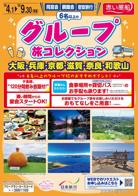 グループ旅コレクション　大阪・兵庫・京都・滋賀・奈良・和歌山