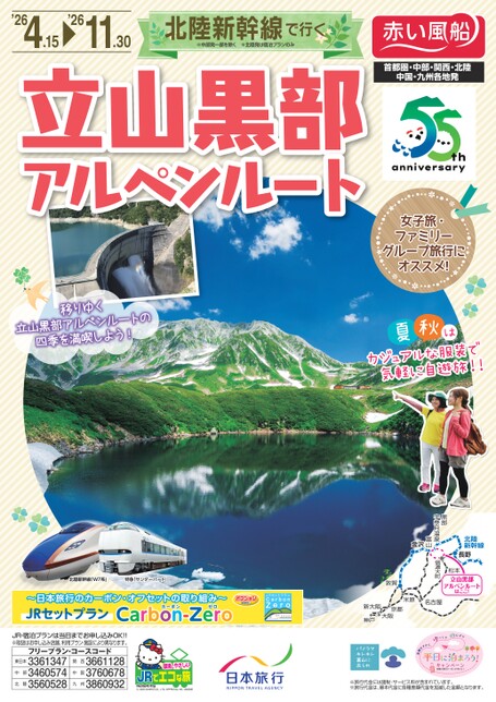 北陸新幹線で行く　立山黒部アルペンルート