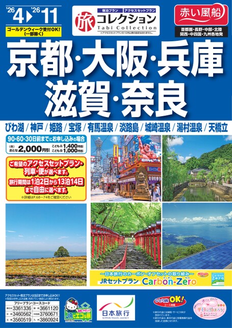 26年上期　旅コレクション京都・大阪・兵庫・滋賀・奈良