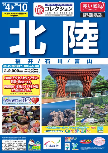 26年上期　旅コレクション北陸