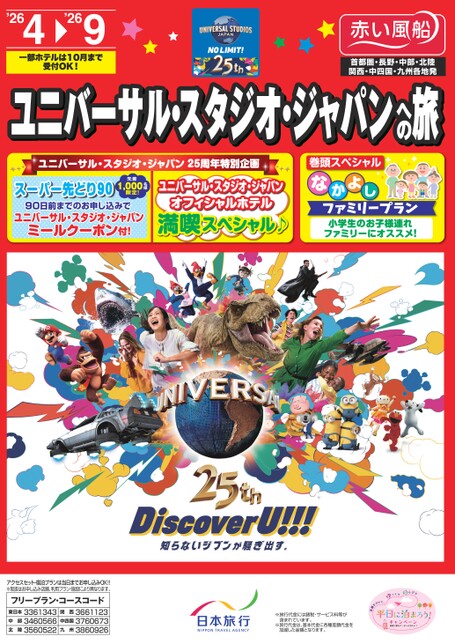26年上期　ユニバーサル・スタジオ・ジャパンへの旅