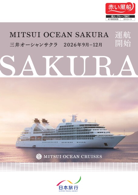 ミツイオーシャンサクラ　2026年9月-2026年12月発