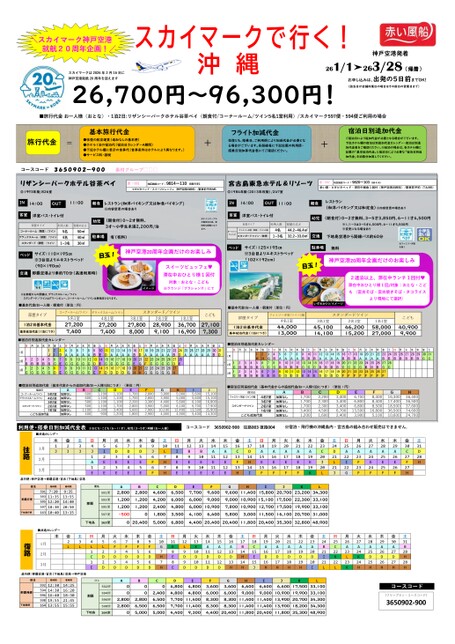 神戸空港就航20周年記念　スカイマークで行くリザンシーパークホテル谷茶ベイ＆宮古島東急ホテル