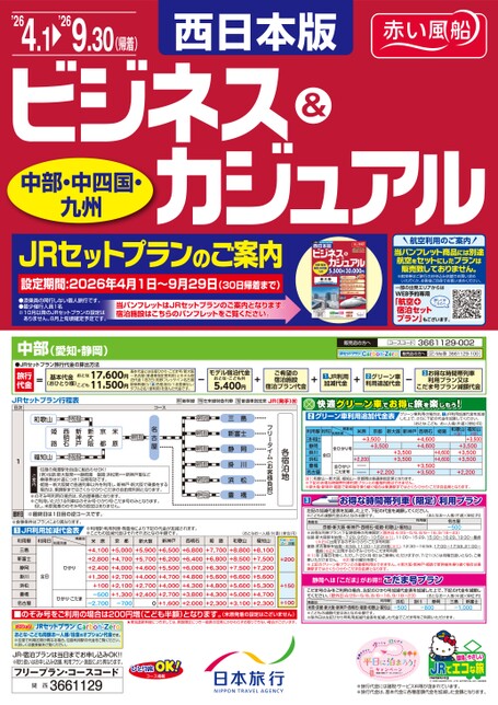 西日本版 ビジネス＆カジュアル　JRセットプランのご案内