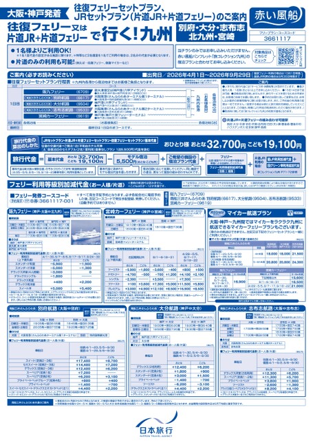 往復フェリー又はJR＆片道フェリーで行く！九州