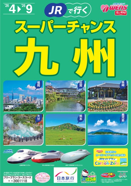 JRで行く スーパーチャンス九州