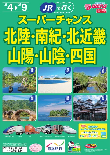 JRで行く スーパーチャンス北陸・南紀・北近畿・山陽・山陰・四国