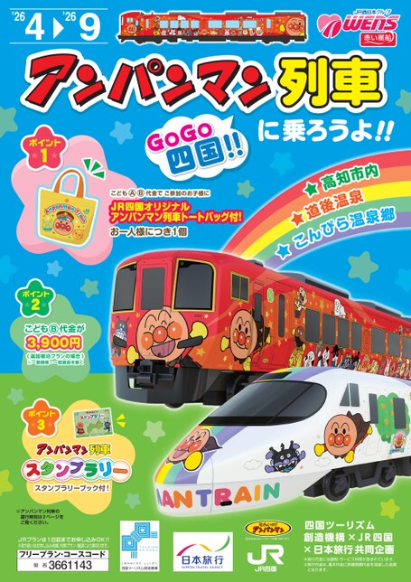アンパンマン列車に乗ろうよ!!GoGo四国!!