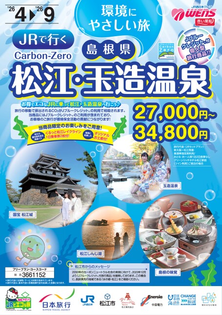 JRで行く　Carbon-Zero　環境にやさしい旅　島根県 松江・玉造温泉