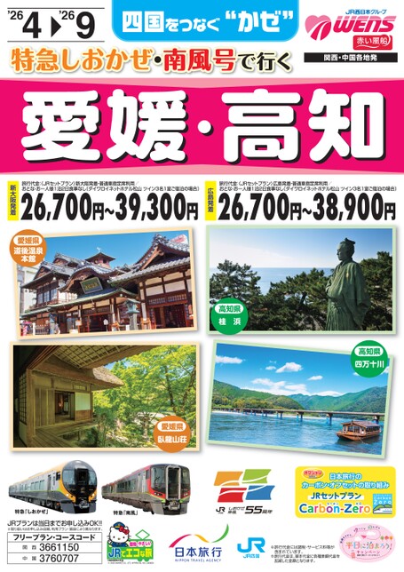 四国をつなぐ&rdquo;かぜ&rdquo;　特急しおかぜ号・南風号で行く 愛媛・高知