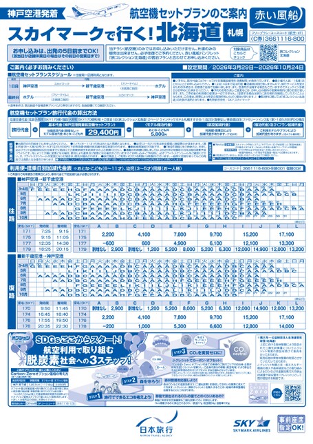 スカイマークで行く！北海道