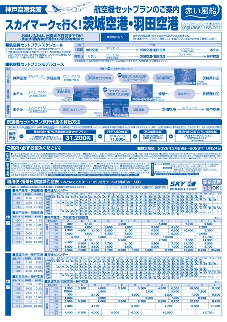 スカイマークで行く！茨城空港・羽田空港