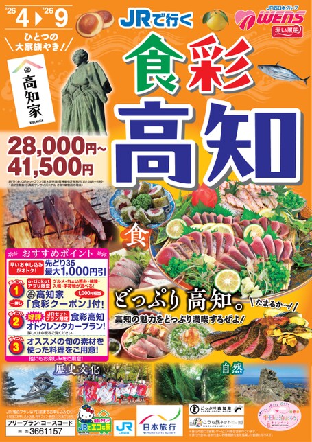 JRで行く　食彩高知