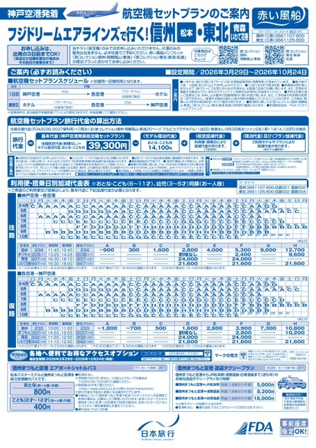 フジドリームエアラインズで行く！信州・東北