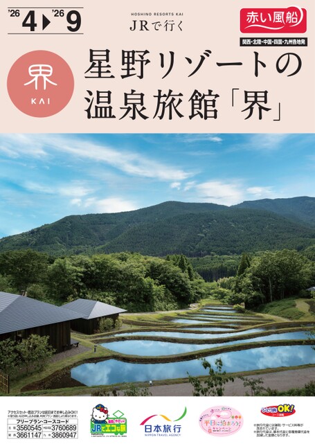 JRで行く　星野リゾートの温泉旅館「界」