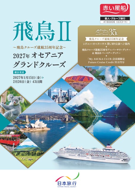 飛鳥Ⅱ　2027年1月15日発　2027年オセアニアグランドクルーズ