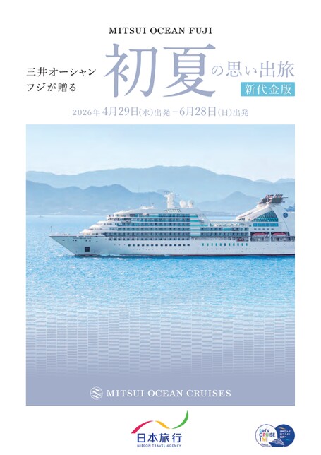 三井オーシャンフジ　2026年4月29日-6月28日発　初夏の思い出旅