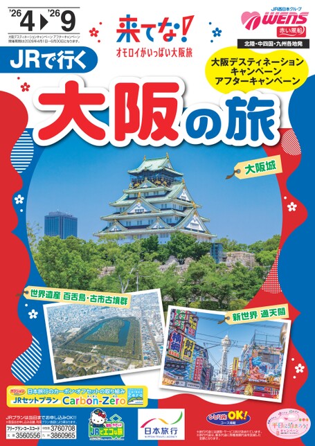 大阪デスティネーションキャンペーン アフターキャンペーン　JRで行く 大阪の旅