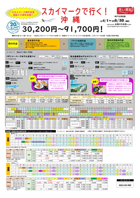神戸空港就航20周年記念　スカイマークで行くリザンシーパークホテル谷茶ベイ＆宮古島東急ホテル