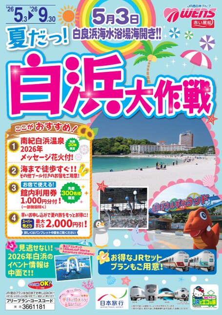 夏だっ！白浜大作戦