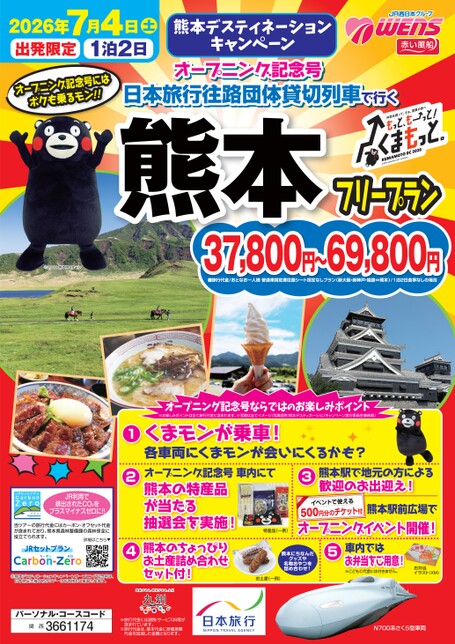 熊本デスティネーションキャンペーン　オープニング記念号 日本旅行往路団体貸切列車で行く　熊本フリープラン