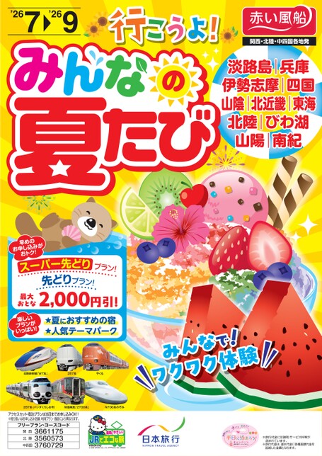 行こうよ！みんなの夏たび