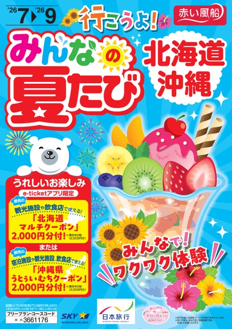 行こうよ！みんなの夏たび　北海道・沖縄