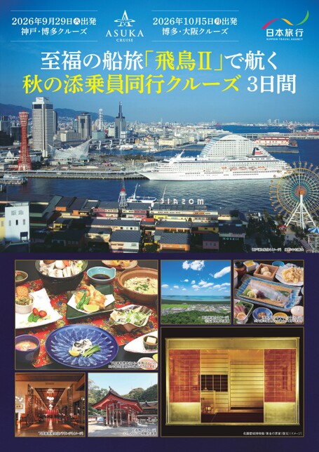 飛鳥Ⅱ　秋の添乗員同行クルーズ