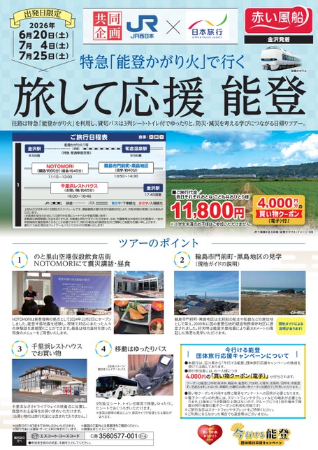 特急「能登かがり火」で行く　旅して応援 能登