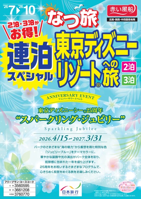 なつ旅連泊スペシャル　東京ディズニーリゾートへの旅