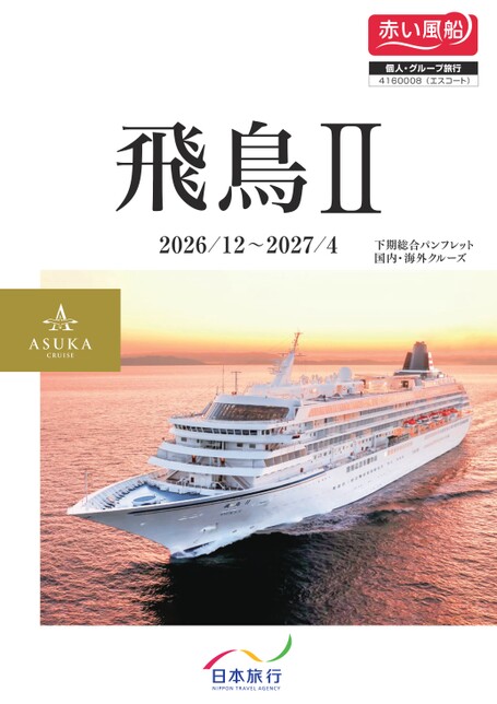 飛鳥Ⅱ　2026年12月-2027年4月発