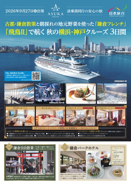 9月27日発　飛鳥Ⅱ 添乗員同行クルーズ