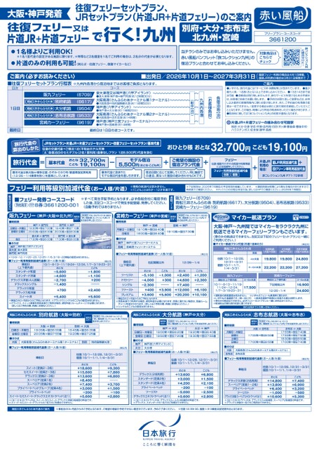 往復フェリー又はJR＆片道フェリーで行く！九州
