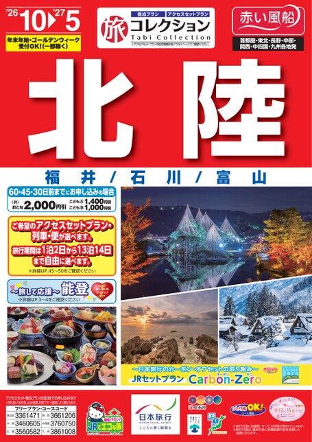 26年下期　旅コレクション北陸