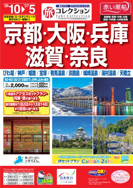 26年下期　旅コレクション京都・大阪・兵庫・滋賀・奈良
